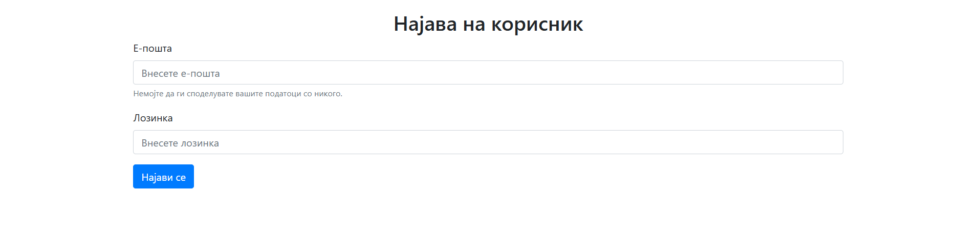 Најава на корисник Најава на корисник